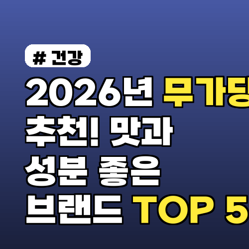 2026년 무가당두유 추천! 맛과 성분 좋은 브랜드 TOP 5
