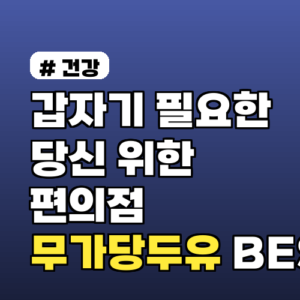갑자기 필요한 당신을 위한 편의점 무가당두유 BEST 3