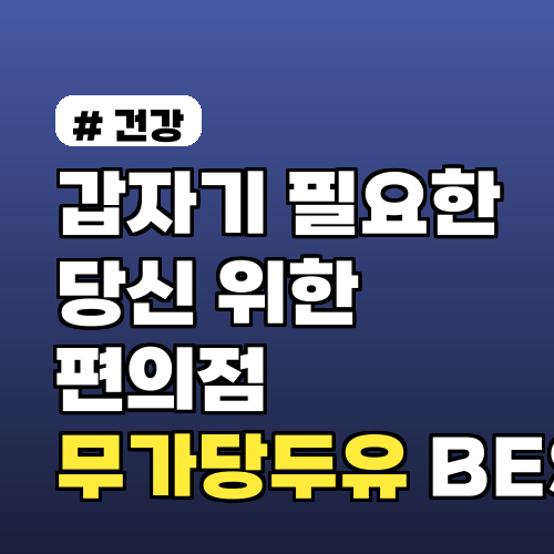 갑자기 필요한 당신을 위한 편의점 무가당두유 BEST 3