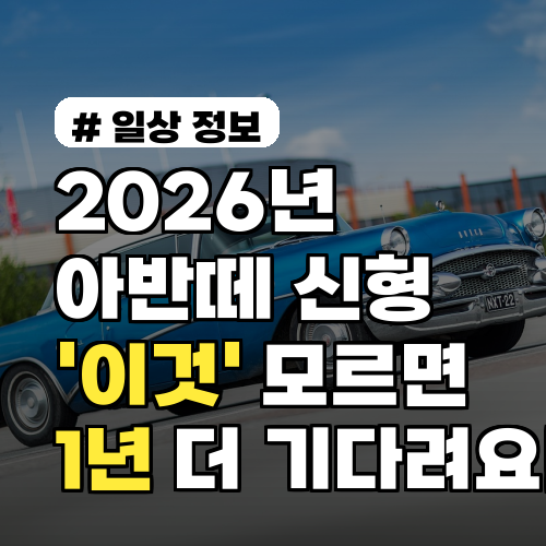2026년 아반떼 신형 출고, '이것' 모르면 1년 더 기다립니다!