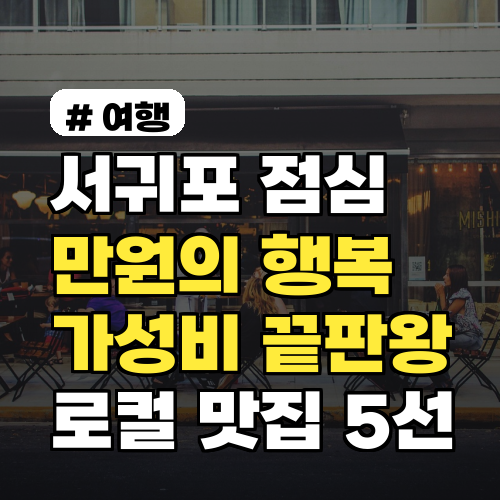 서귀포 점심, 만원의 행복! 가성비 끝판왕 로컬 맛집 5선