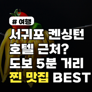 서귀포 켄싱턴 호텔 근처? 도보 5분 거리 찐 맛집 BEST 3