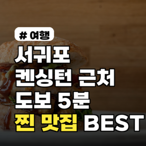 서귀포 켄싱턴 호텔 근처? 도보 5분 거리 찐 맛집 BEST 3