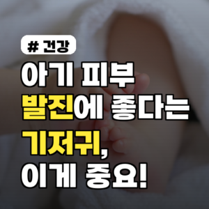 아기 피부 발진에 좋다는 기저귀, 알고 보니 이게 중요했습니다!