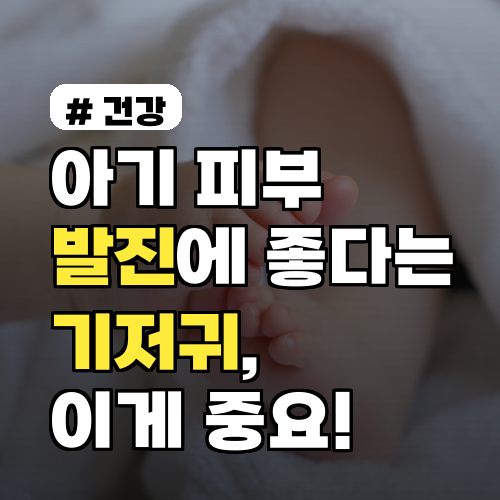 아기 피부 발진에 좋다는 기저귀, 알고 보니 이게 중요했습니다!