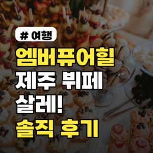 엠버퓨어힐 제주 뷔페 살레! 이 가격에 이 퀄리티? 솔직 후기