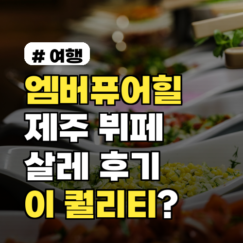 엠버퓨어힐 제주 뷔페 살레! 이 가격에 이 퀄리티? 솔직 후기