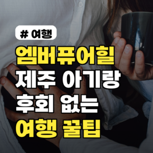 엠버퓨어힐 제주 아기랑 여행? 후회 없는 3가지 이유와 꿀팁