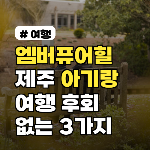 엠버퓨어힐 제주 아기랑 여행? 후회 없는 3가지 이유와 꿀팁