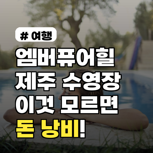 엠버퓨어힐 제주 수영장? 이것 모르면 '돈 낭비'하는 3가지