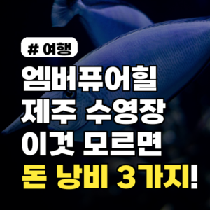 엠버퓨어힐 제주 수영장? 이것 모르면 ‘돈 낭비’하는 3가지