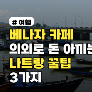 “베나자 카페” 의외로 돈 아끼는 나트랑 꿀팁 3가지