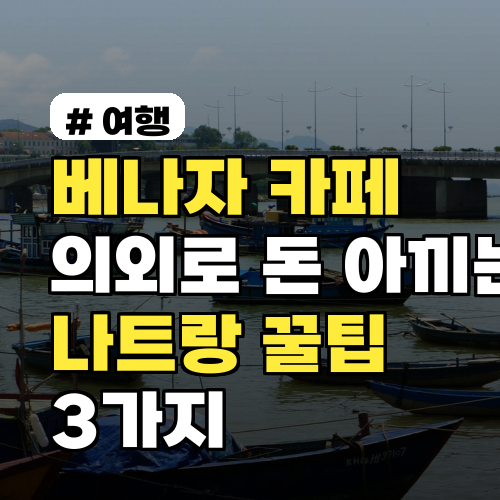 "베나자 카페" 의외로 돈 아끼는 나트랑 꿀팁 3가지