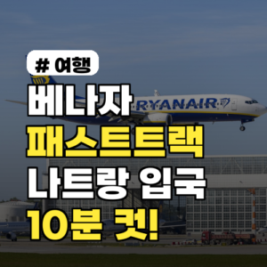 베나자 패스트트랙 하나로 나트랑 입국 10분 컷!