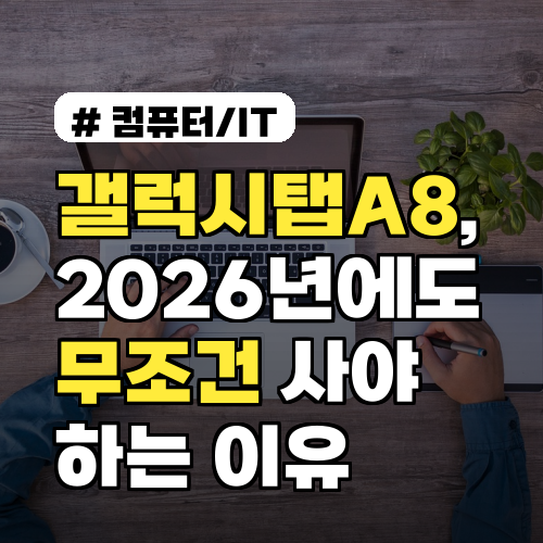 갤럭시탭A8, 2026년에도 이 사람이라면 무조건 사야 하는 이유