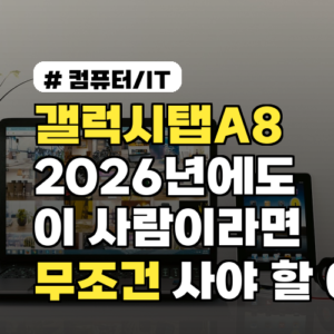 갤럭시탭A8, 2026년에도 이 사람이라면 무조건 사야 하는 이유