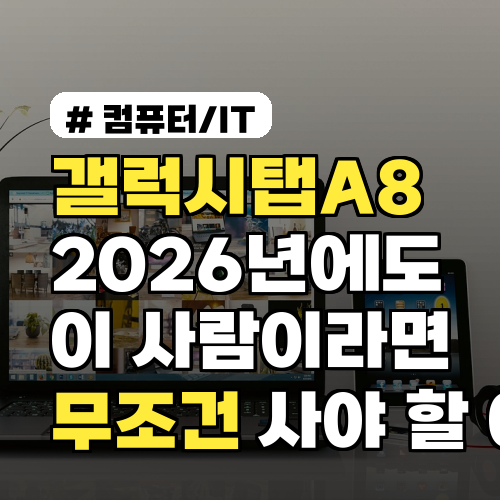 갤럭시탭A8, 2026년에도 이 사람이라면 무조건 사야 하는 이유