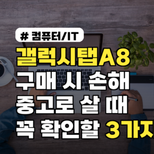 갤럭시탭A8 구매 시 놓치면 손해! 중고로 살 때 꼭 확인할 3가지