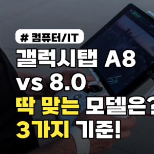 갤럭시탭A8 vs 8.0, 2026년 당신에게 딱 맞는 모델 찾는 3가지 기준