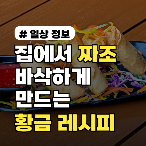 집에서 짜조 바삭하게 만드는 초간단 황금 레시피 3가지
