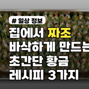 집에서 짜조 바삭하게 만드는 초간단 황금 레시피 3가지