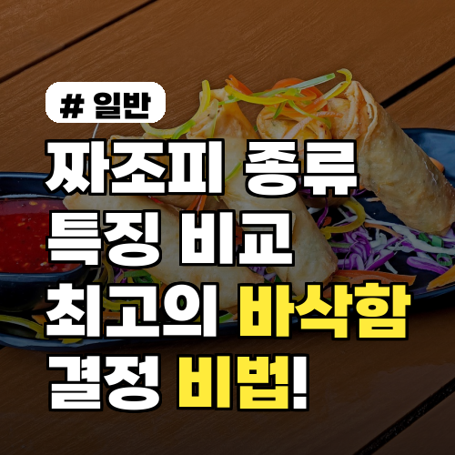 짜조피 종류별 특징 비교! 최고의 바삭함 결정하는 비법