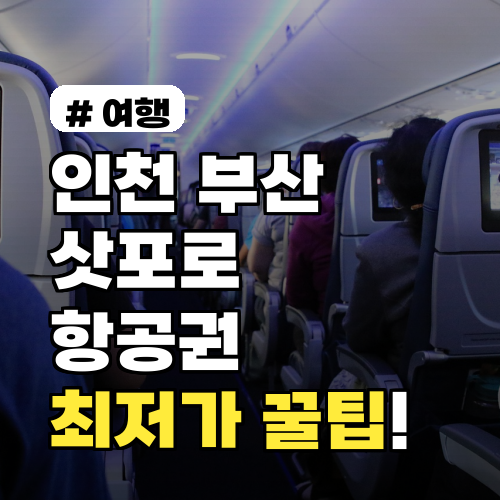 인천, 부산 삿포로 항공권, 출발지별 최저가 찾는 꿀팁 3가지
