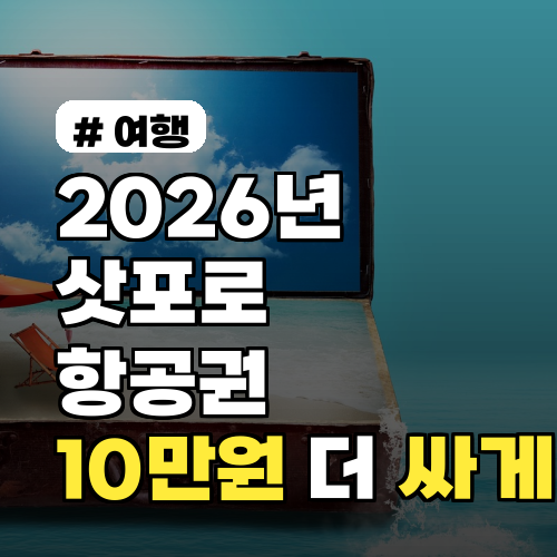 2026년 삿포로 항공권, 10만원 더 싸게 사는 특가 알림법!