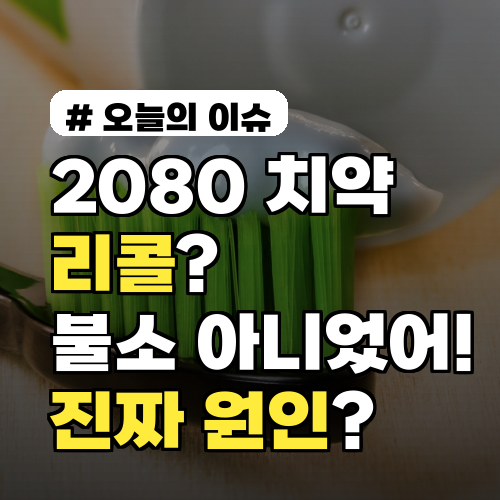 2080 치약 리콜? 불소 문제인 줄 알았는데 알고보니 '이것' 때문!