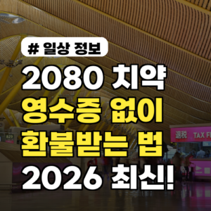 2080 치약 회수, 영수증 없어도 OK! 2026년 최신 환불 방법 A to Z