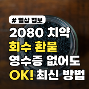 2080 치약 회수, 영수증 없어도 OK! 2026년 최신 환불 방법 A to Z
