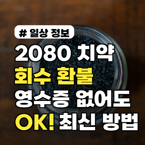 2080 치약 회수, 영수증 없어도 OK! 2026년 최신 환불 방법 A to Z