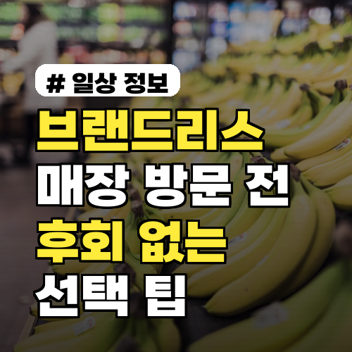 브랜드리스 매장 방문 전, 후회 없는 선택 위한 5가지 팁