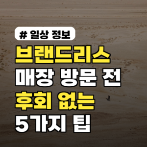 브랜드리스 매장 방문 전, 후회 없는 선택 위한 5가지 팁