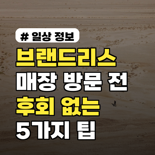 브랜드리스 매장 방문 전, 후회 없는 선택 위한 5가지 팁