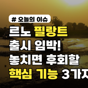 르노 필랑트 출시 임박! 놓치면 후회할 핵심 기능 3가지