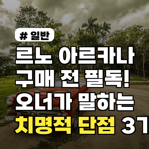 르노 아르카나 구매 전 필독! 실제 오너가 말하는 치명적 단점 3가지