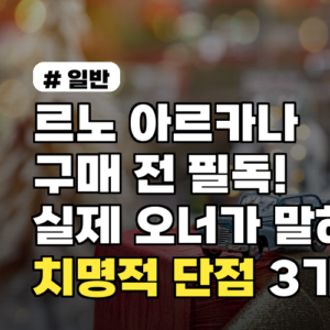 르노 아르카나 구매 전 필독! 실제 오너가 말하는 치명적 단점 3가지