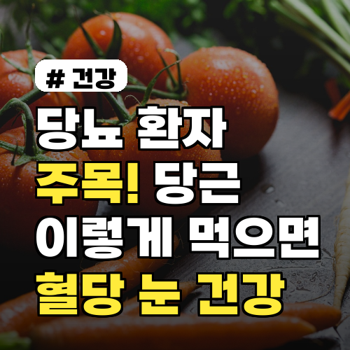 당뇨 환자 주목! 당근 '이렇게' 먹으면 혈당 잡고 눈 건강까지 챙깁니다