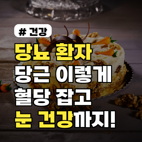 당뇨 환자 주목! 당근 '이렇게' 먹으면 혈당 잡고 눈 건강까지 챙깁니다