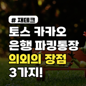 토스, 카카오 vs 은행 파킹통장! 의외의 장점 3가지