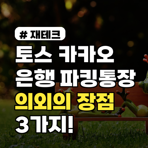 토스, 카카오 vs 은행 파킹통장! 의외의 장점 3가지