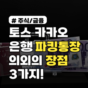 토스, 카카오 vs 은행 파킹통장! 의외의 장점 3가지