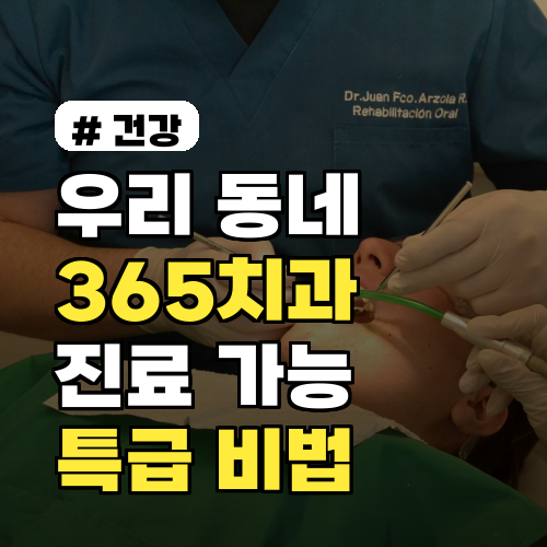 우리 동네 365치과, 지금 바로 진료 가능한 곳 찾는 특급 비법