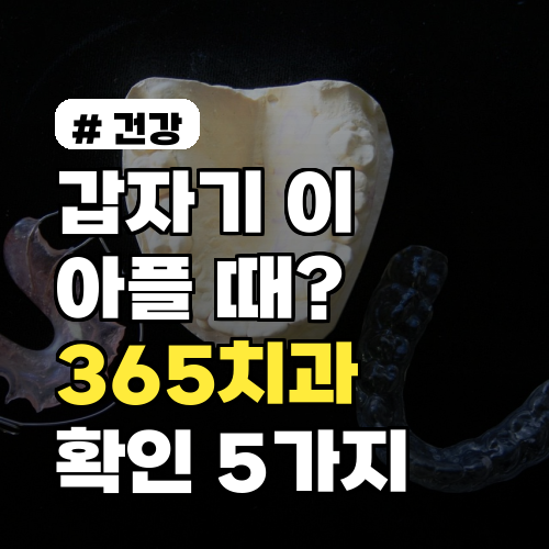 갑자기 이 아플 때? 365치과 방문 전 꼭 확인해야 할 5가지