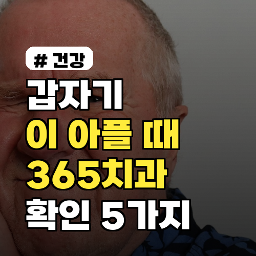 갑자기 이 아플 때? 365치과 방문 전 꼭 확인해야 할 5가지