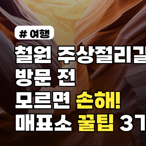 철원 주상절리길 방문 전, 이것 모르면 손해! 매표소 꿀팁 3가지