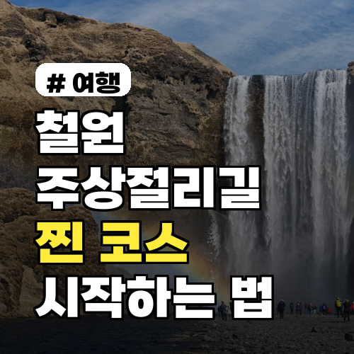 철원 주상절리길 순담매표소? 남들 모르게 시작하는 찐 코스