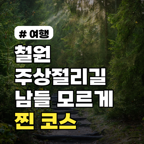 철원 주상절리길 순담매표소? 남들 모르게 시작하는 찐 코스