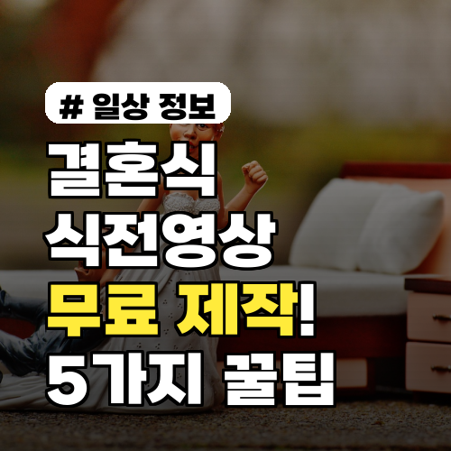결혼식 식전영상 무료 제작! 전문가급 퀄리티 만드는 5가지 팁
